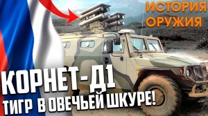 НОВИНКА России КОРНЕТ-Д1_ЭМ 'ТИГР в ОВЕЧЬЕЙ Шкуре!'