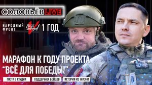 Александр Коц и командир Тобол. Марафон к годовщине проекта "Всё для Победы!"