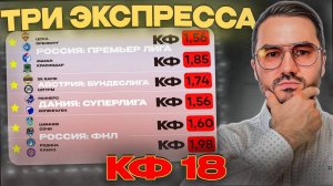 Три экспресса на футбол кф 18 из 6-и событий. Прогнозы на футбол. Ставки на спорт