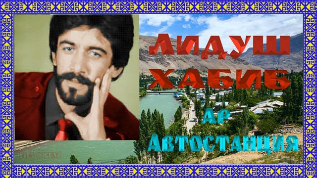 Лидуш Хабиб // Ар автостанция /// смотреть онлайн