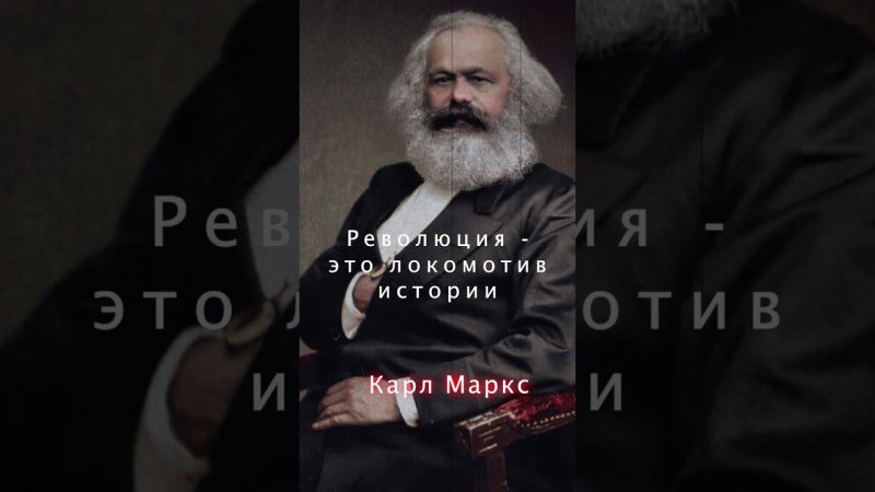 Карл Маркс — Революция - локомотив истории