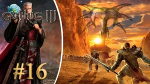 Снова в бегах. Прохождение Готика 3 #16