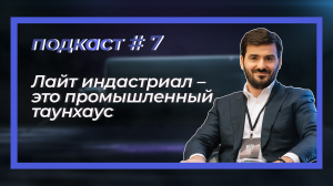 Диалог с бизнесом. Подкаст#7 «Лайт индастриал – это промышленный таунхаус»