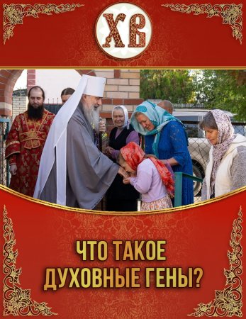 Что такое духовные гены?