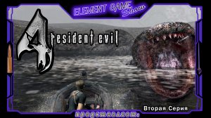 Ⓔ Resident Evil 4 прохождение Ⓖ Глубокое Тёмное Озеро (#2) Ⓢ
