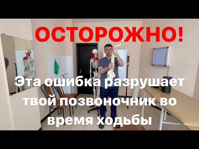Эта ошибка разрушает твой позвоночник во время ходьбы. Срочно исправь ее смотреть онлайн