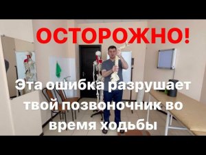 Эта ошибка разрушает твой позвоночник во время ходьбы. Срочно исправь ее