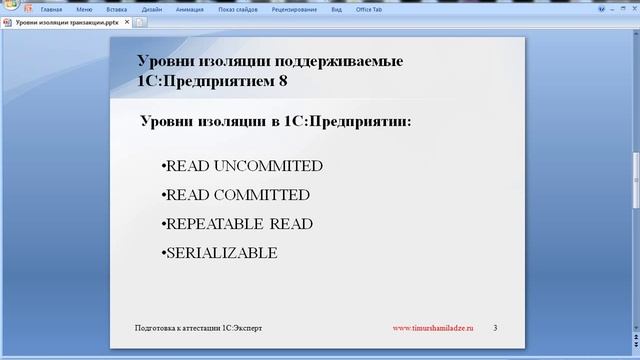Уровни изоляции транзакции. Уровни изоляции транзакции (часть №1)