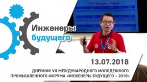 Дневник Форума "Инженеры Будущего 2018". День 3. Образовательная программа