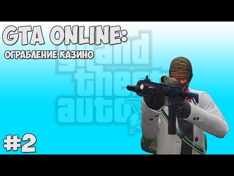 GTA5 Online | Ограбление казино | #2