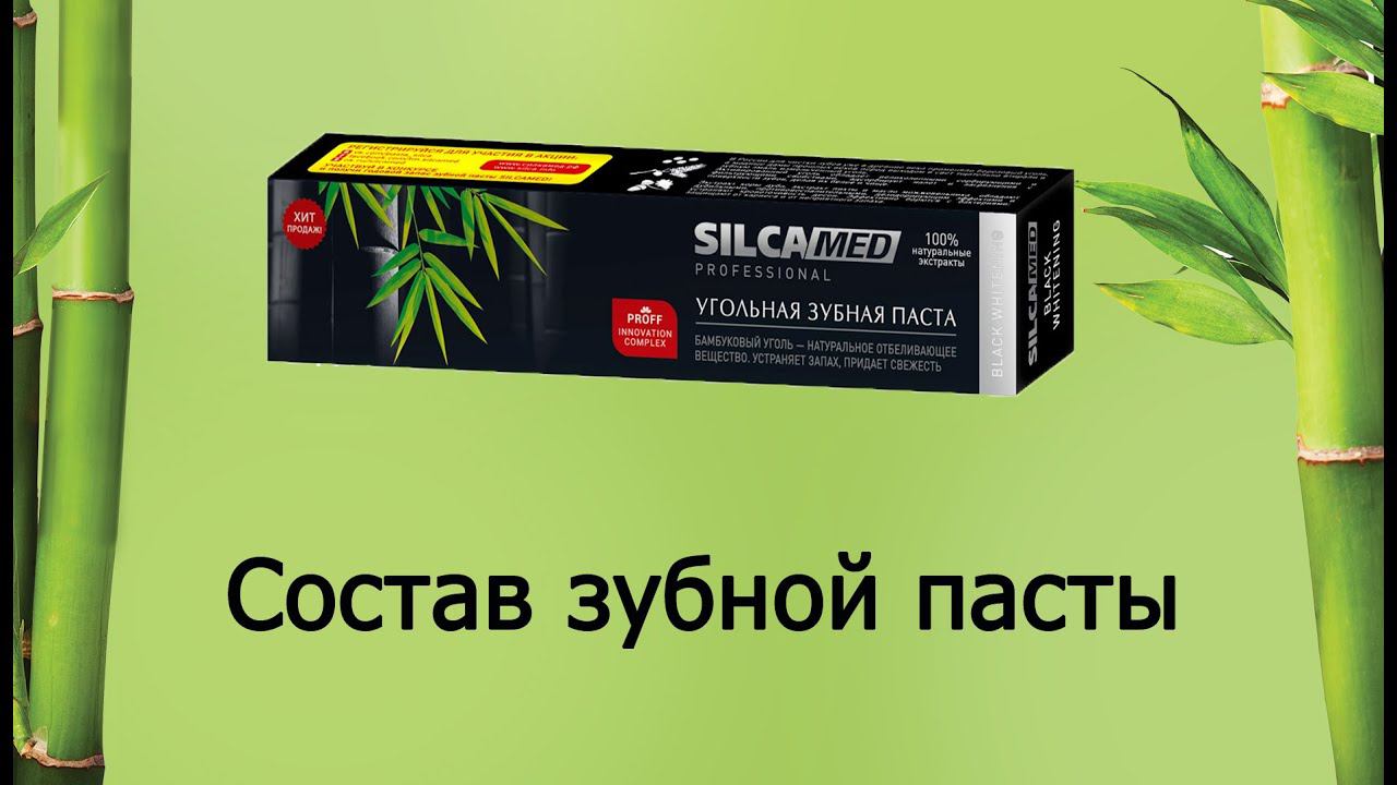 SilcaMed - черная зубная паста смотреть онлайн