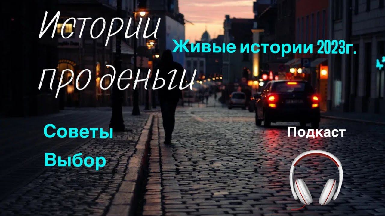 Это 10 историй про деньги. 10 просьб о помощи и ответы на них.