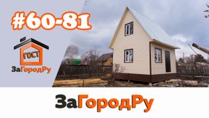 Дачный дом под ключ #60-81 по очень выгодной цене!