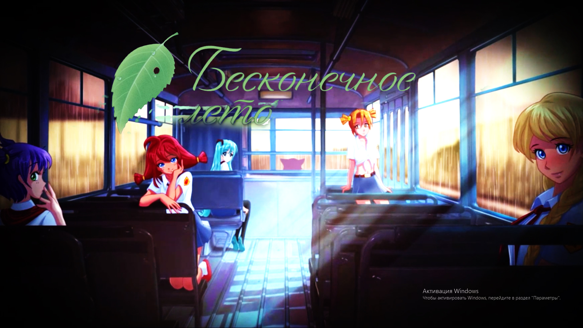 Сбежать - Бесконечное Лето