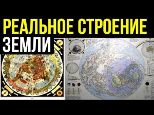✅ Старая карта показывает реальное строение Земли