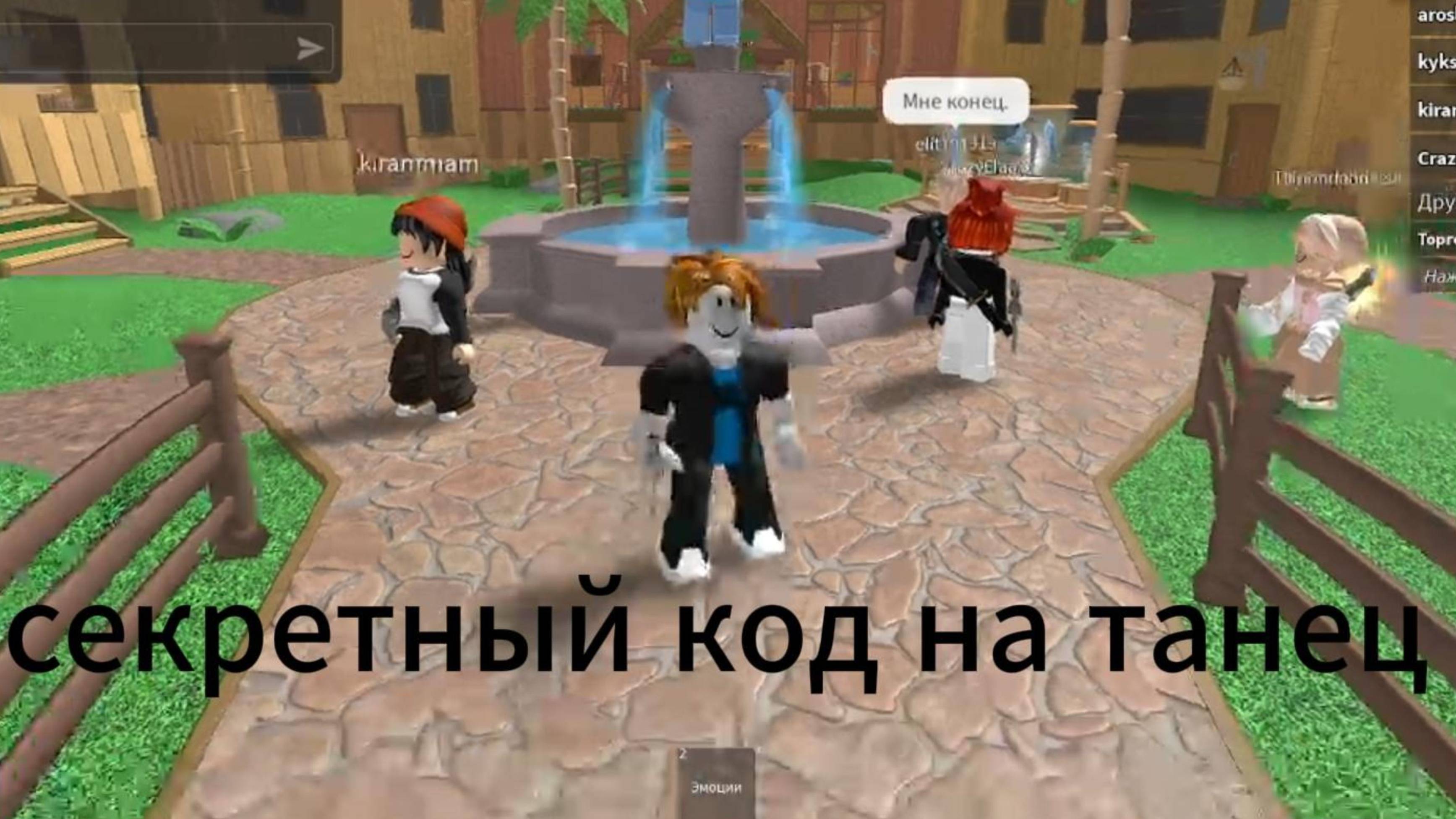 СЕКРЕТНЫЙ ТАНЕЦ ДЛЯ РОБЛОКСА