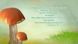 Мультфильм "Под грибом"