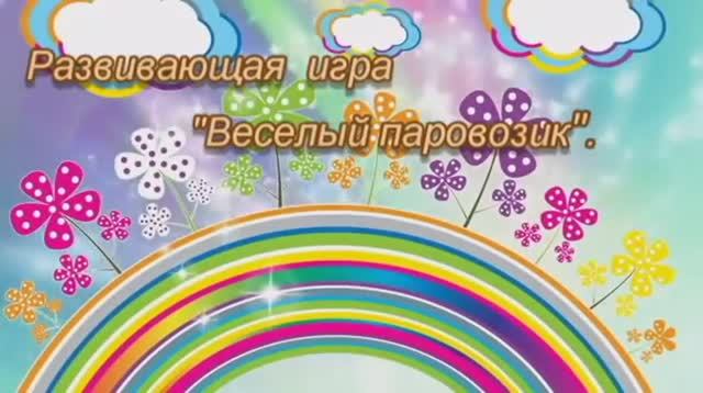 Развиваем речь играя. Дидактическая игра _Веселый паровозик_. Курова З. Н., учитель-логопед.