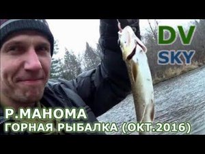 Рыбалка на р.Манома (Октябрь 2016)