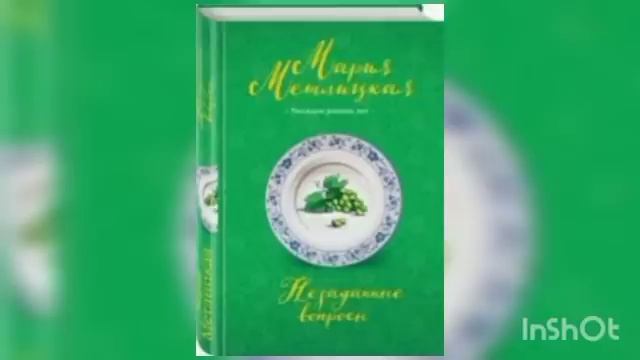 Мария Метлицкая "Спутники и попутчики" смотреть онлайн