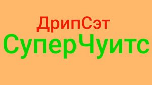 Gone Fludd - Дрипсэт (без Мата)
