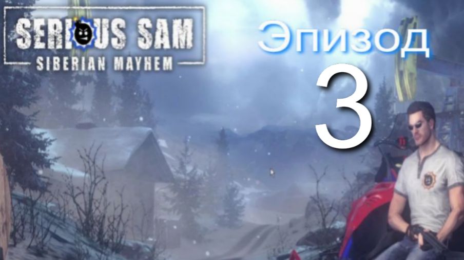 «Serious Sam 4»! Siberian Mayhem #3/5