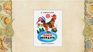 К. Ушинский «Умей обождать»