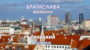 Братислава. Города на Дунае. Столица Словакии (Bratislava, Slovakia)