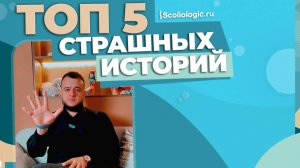 Топ 5 страшных историй!