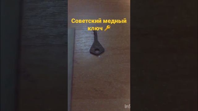 #старинные вещи советский медный ключ ?