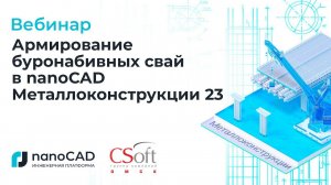 Вебинар «Армирование буронабивных свай в nanoCAD Металлоконструкции 23»