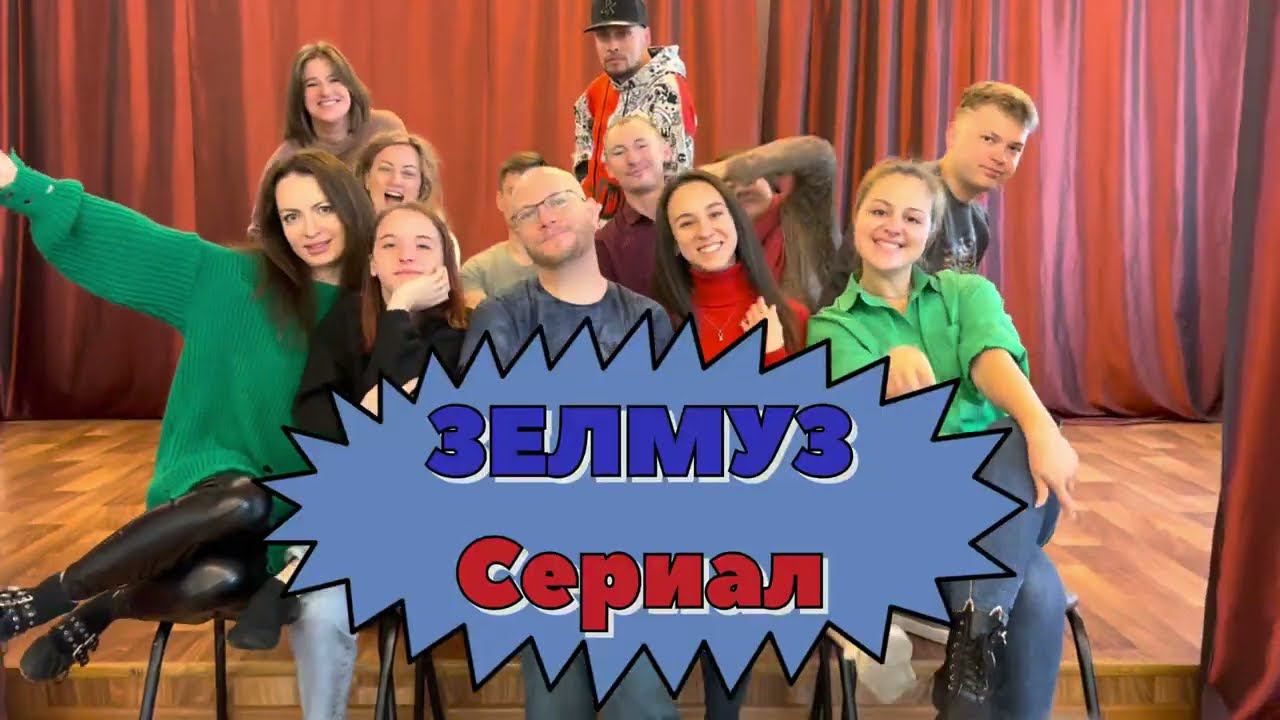 "ЗЕЛМУЗ" сериал - театральное реалити. 8 серия. Зеленодольский музыкальный театр