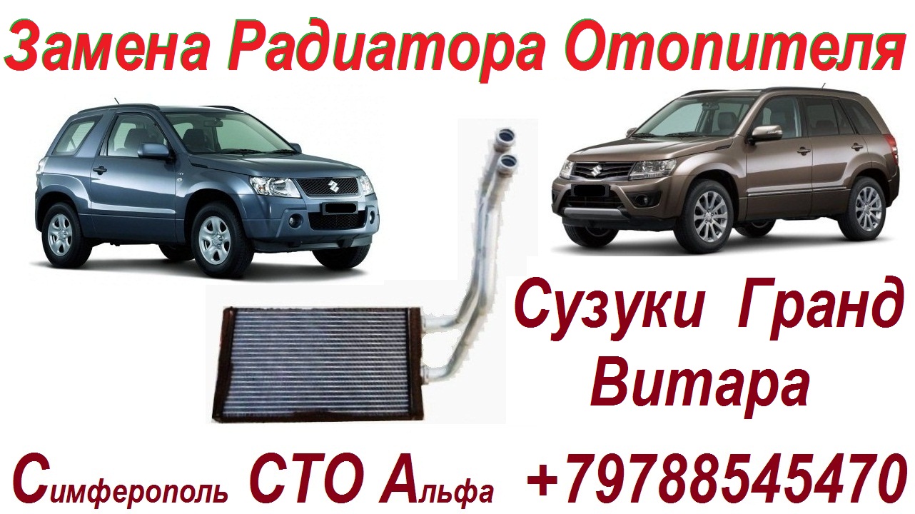 Замена радиатора отопителя салона Сузуки Гранд Витара смотреть онлайн