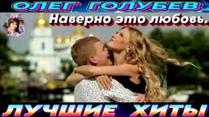 ОЛЕГ ГОЛУБЕВ.НАВЕРНО ЭТО ЛЮБОВЬ.2024