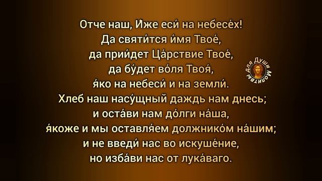 Молитва Господня Отче наш с ударениями | читать текст православной молитвы