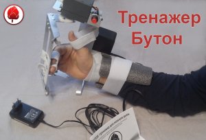 рука после инсульта. тренажер для руки после инсульта восстановление. Тренажер "Бутон".