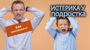 ? Как правильно реагировать на приступ истерики у подростков? ?