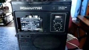 Кассетный магнитофон Романтик-306-1.