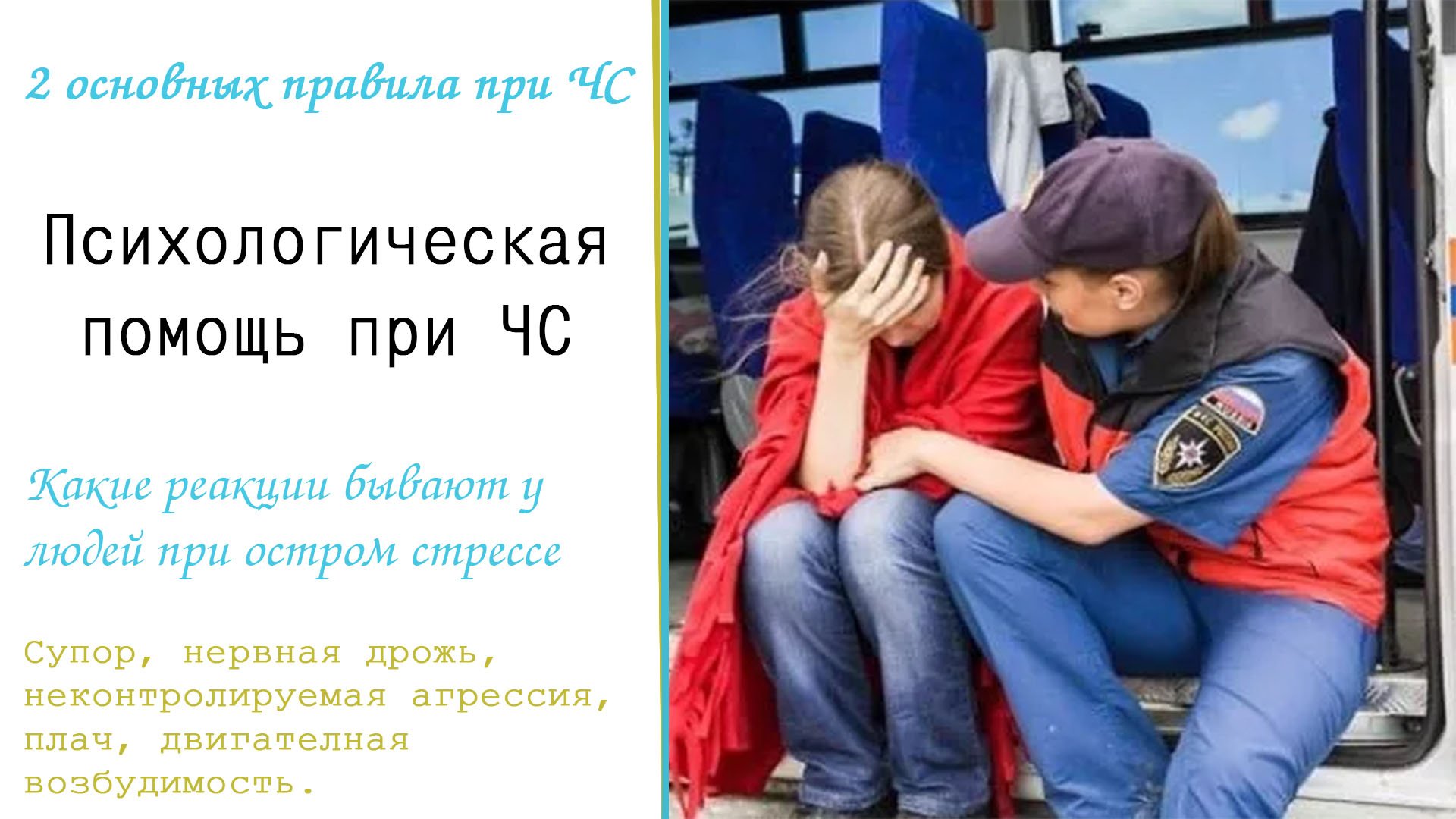 Психологическая помощь при ЧС. 2 основных правила при ЧС. Ступор, плач, нервная дрожь, агрессия.