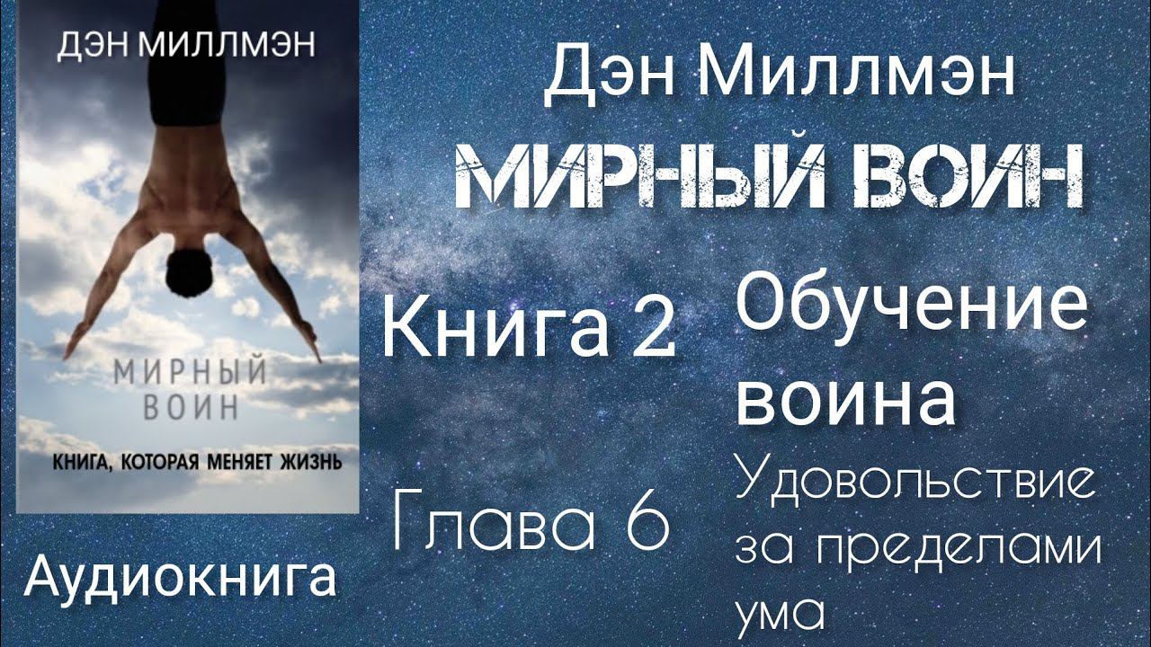 Мирный воин/Глава 6