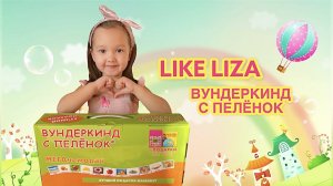 МЕГАчемодан: ВУНДЕРКИНД С ПЕЛЁНОК. Обзор и наш опыт использования. LIKE LIZA