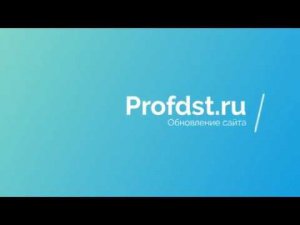 Обновление сайта profdst.ru