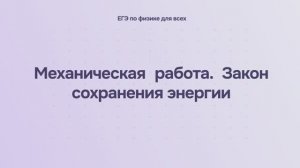 4.1.2 Механическая работа. Закон сохранения энергии