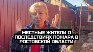 Местные жители о последствиях пожара в Ростовской области