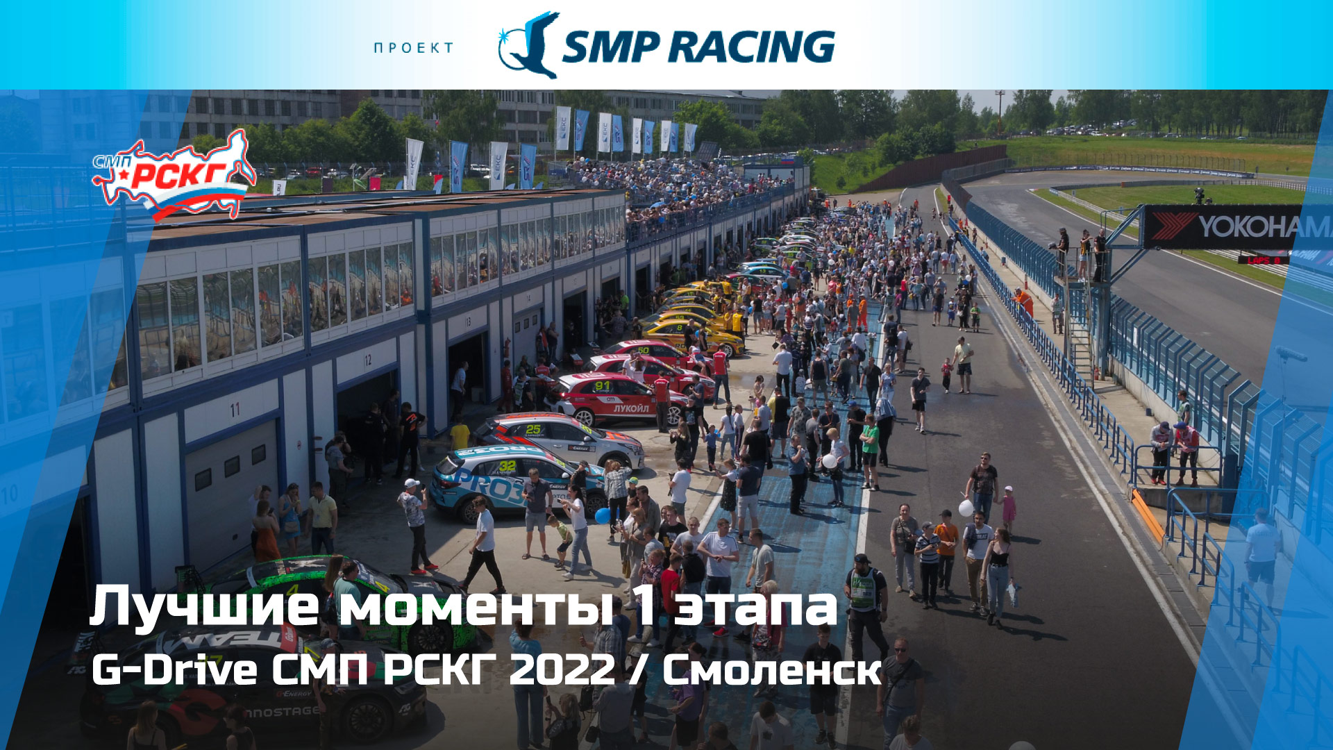 Лучшие моменты 1 этапа СМП РСКГ 2022 года.