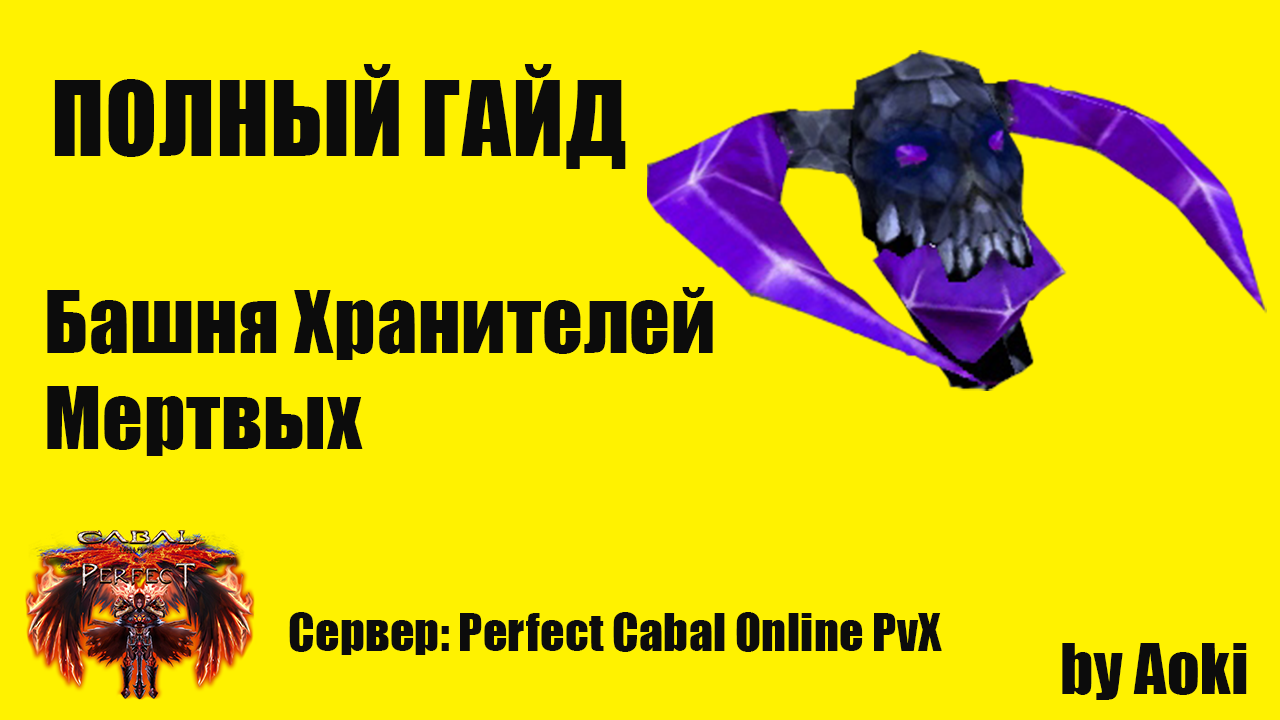 Гайд по Эполету Хранителей Мертвых _ Сервер Perfect Cabal Online PvX _ by Aoki