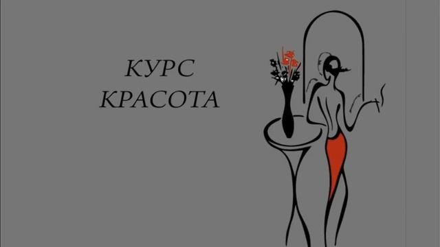 Курс Красота, часть 5. «Самопрограммирование»