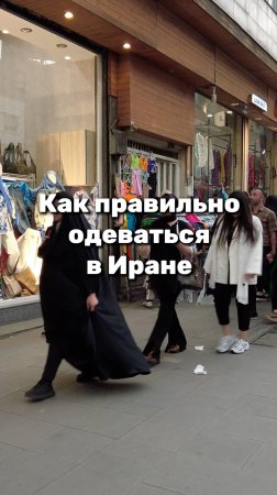 Как правильно одеваться в Иране