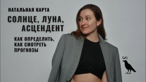 Натальная карта • Солнце, Асцендент, Луна • Как определить • Как смотреть прогнозы • Diva V.S