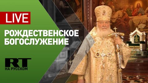 Патриарх Кирилл совершает Рождественское богослужение — LIVE